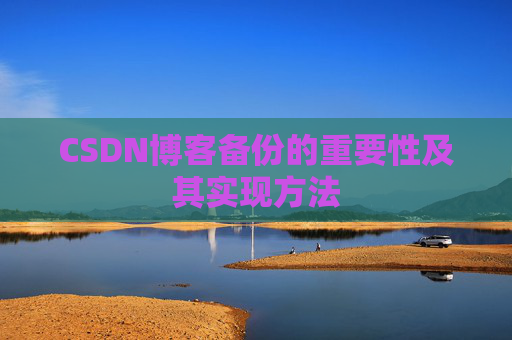 CSDN博客备份的重要性及其实现方法